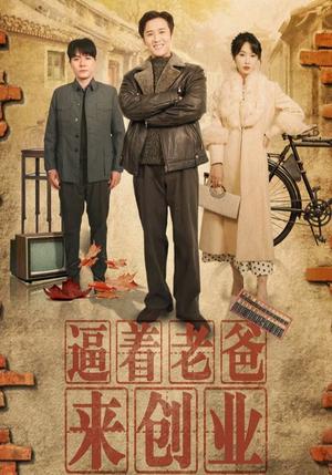 逼着老爸来创业（42集）程七月（夸克网盘）封面