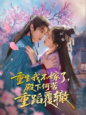 重生我不嫁了，殿下何苦重蹈覆辙（76集）刘艺乔（夸克网盘）封面图 - 短剧短剧