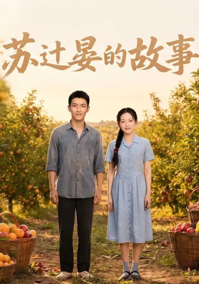 《苏过晏的故事（117集） AI短剧（夸克网盘）》短剧封面