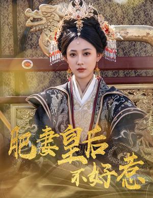 肥妻皇后不好惹（62集）李璟羿&张亚迪（夸克网盘） - 古装,喜剧短剧封面