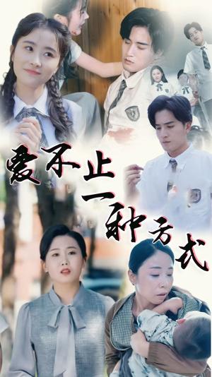 爱不止一种方式（74集）（夸克网盘）封面图 - 剧情短剧
