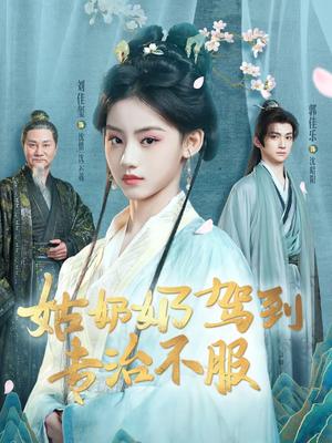 姑奶奶驾到专治不服（76集）刘佳玺＆郭佳乐＆屈刚（夸克网盘）封面图 - 短剧短剧