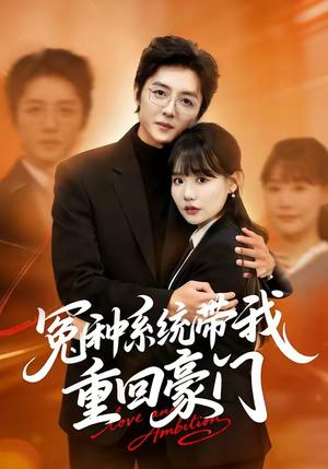 冤种系统带我重回豪门（80集）王英奇＆赵雨婷（夸克网盘）封面图 - 短剧短剧