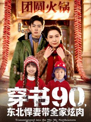 穿书90，东北悍妻带全家炫肉（82集）邹济隆＆李曼（夸克网盘）封面图 - 穿越短剧