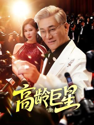 高龄巨星（79集）何雨桐封面图 - 都市短剧