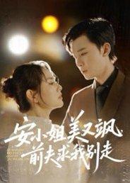 安小姐美又飒，前夫求我别走（50集）刘凯&任珺行封面图 - 都市短剧
