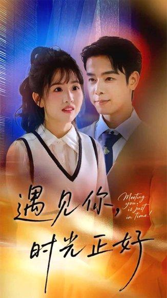 遇见你，时光正好封面图 - 爱情短剧