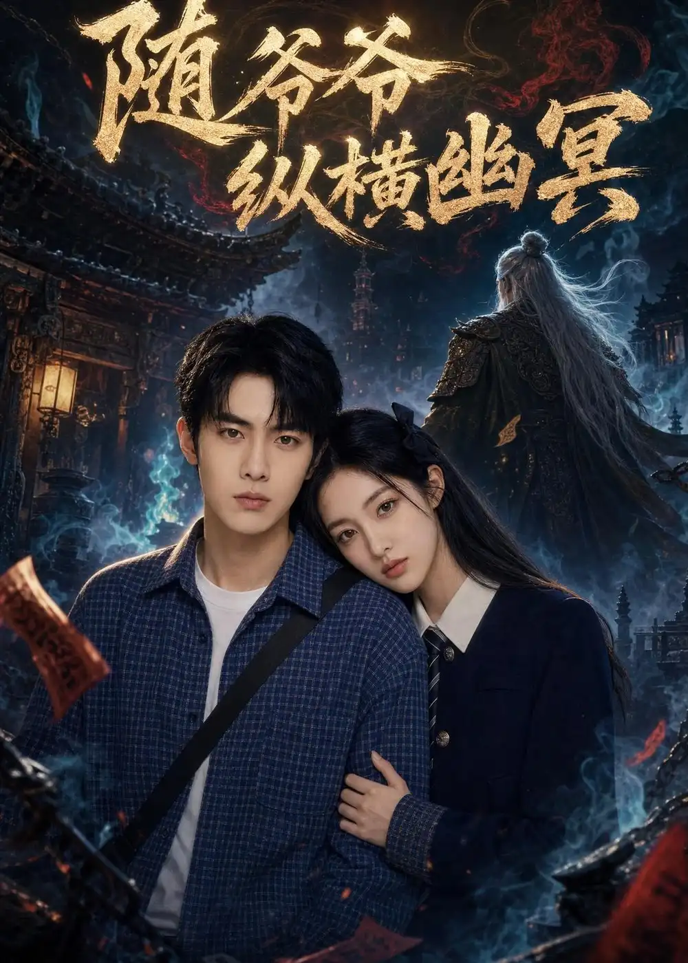 《随爷爷纵横幽冥（73集）AI短剧（夸克网盘）》短剧封面