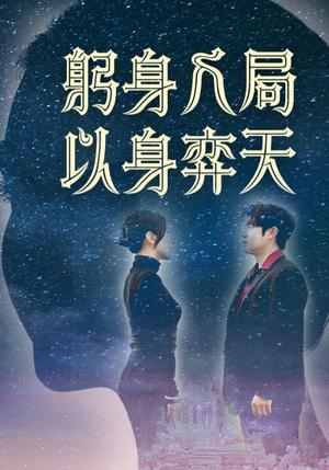 躬身入局以身弈天（65集）郭诗月&耿嘉唯（夸克网盘）封面图 - 短剧短剧