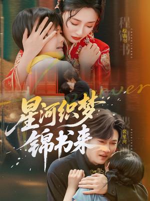 星河织梦锦书来（56集）王幸子&方浩封面图 - 爱情短剧