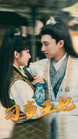 白领的游戏（75集）武鸿蕊（夸克网盘）封面图 - 短剧短剧