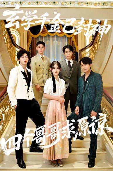 玄学千金已封神，四个哥哥求原谅（76集）陆宸&张子旭（百度网盘）封面