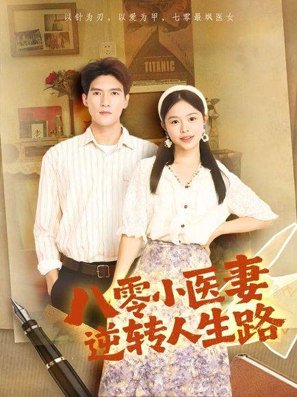 八零小医妻逆转人生路（71集）吴林＆彭丹封面图 - 年代短剧