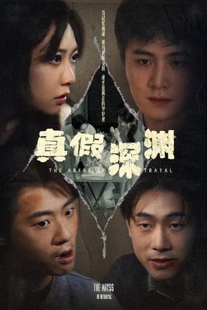 真假深渊（60集）李英杰&李心玥（夸克网盘）封面图 - 短剧短剧