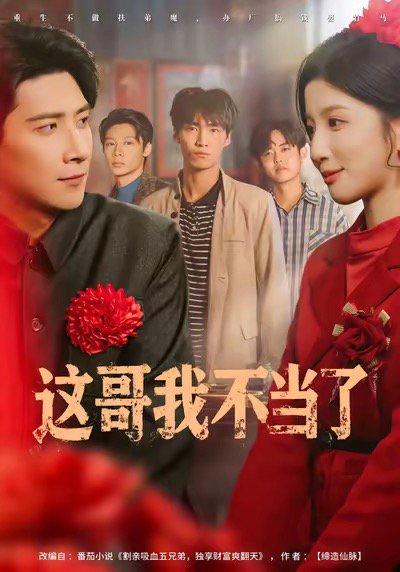 这哥我不当了（80集）封面图 - 剧情短剧