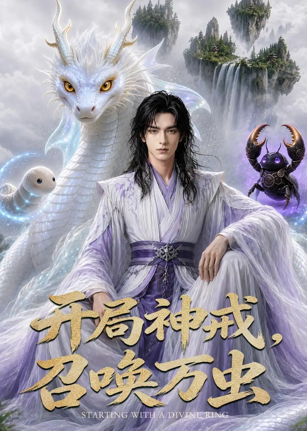 《开局神威，召唤万虫（91集）AI短剧（夸克网盘）》短剧封面