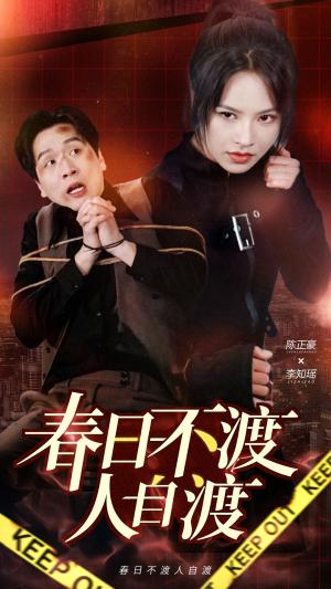 春日不渡人自渡（60集）（夸克网盘）封面图 - 短剧短剧