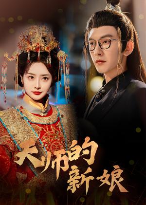 天师的新娘（63集）沈照程＆浅柔（夸克网盘）封面图 - 仙侠短剧