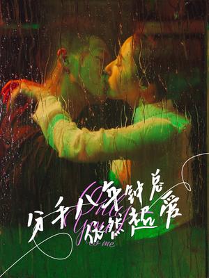 分手八年钟总依然超爱（81集）柴昊辰&徐忠慧封面图 - 都市短剧
