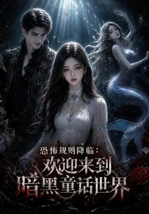 《恐怖规则降临：欢迎来到暗黑童话世界（79集）（夸克网盘）》短剧封面