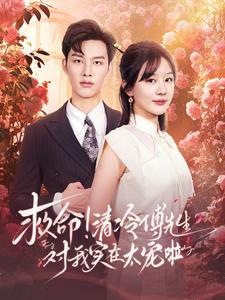 救命清冷傅先生对我实在太宠啦（91集）徐兰迪&闵杰（夸克网盘）封面图 - 短剧短剧