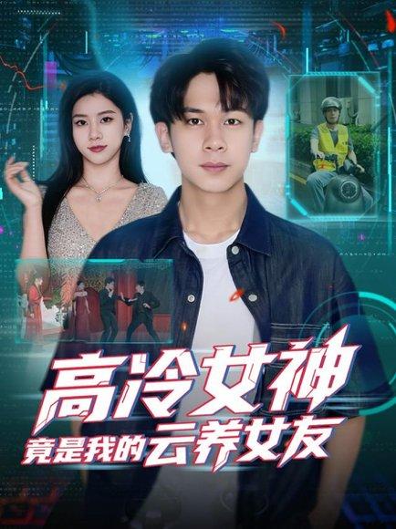 高冷女神竟是我的云养女友（80集）胡文飞＆徐海文封面图 - 奇幻短剧