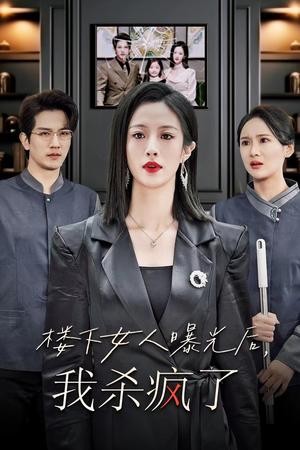 楼下女人曝光后我杀疯了（35集）（夸克网盘）封面