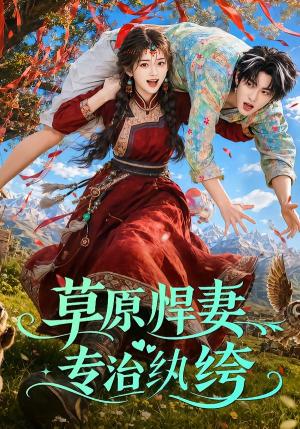 草原悍妻专治纨绔 《草原悍妻专治纨绔》短剧封面