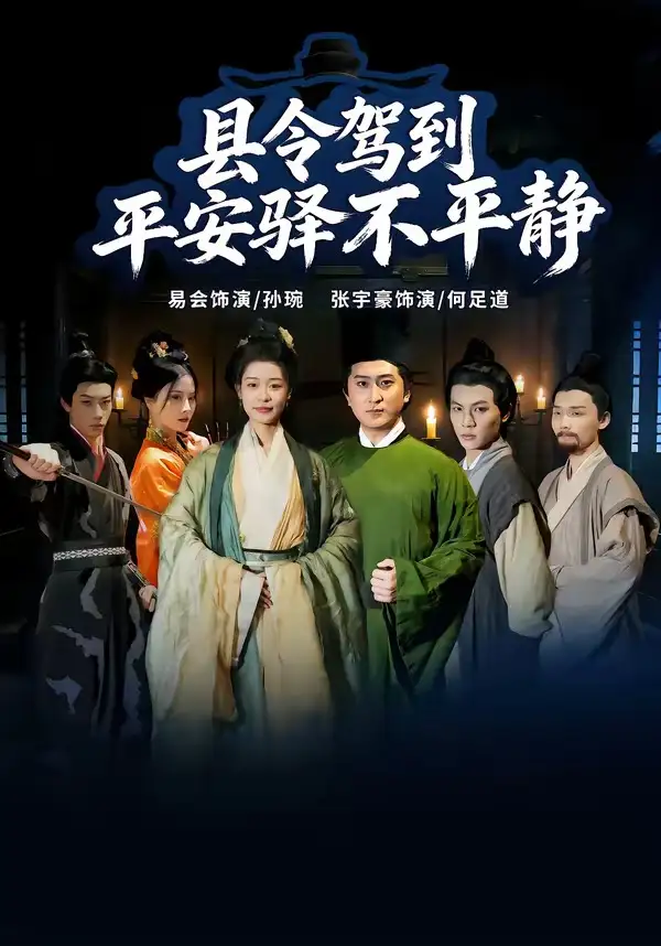 《县令驾到平安驿不平静（32集）张宇豪＆易会（夸克网盘）》短剧封面