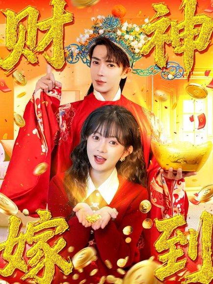 《财神嫁到(59集)王梓亦&查祎琛(百度网盘)》短剧封面