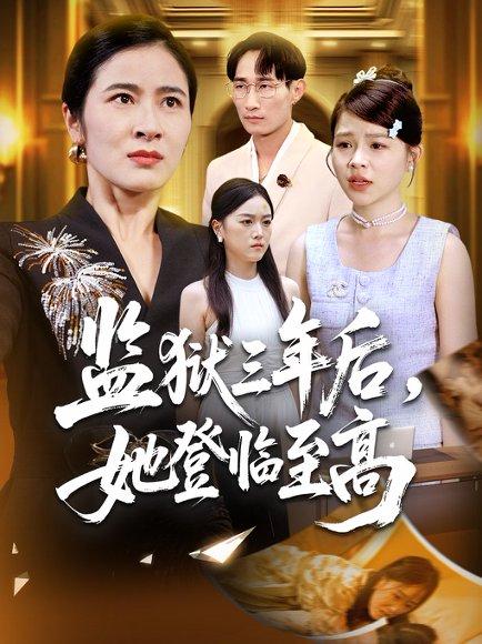 监狱三年后，她登临至高（58集）唐茜＆彭丹封面图 - 都市短剧