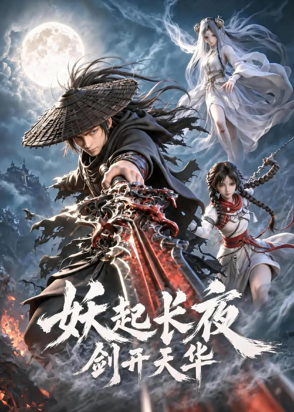 《妖起长夜，剑开天华（62集）动漫（夸克网盘）》短剧封面