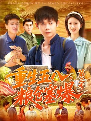 重生五八，粮仓塞爆第三季 &重生五八粮仓塞爆第三季 (111集) 郭家欣封面图 - 年代短剧