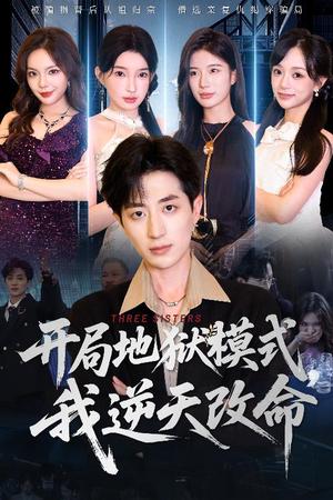 开局地狱模式我逆天改命（60集）丁颖&胡钧捷（夸克网盘）封面图 - 短剧短剧