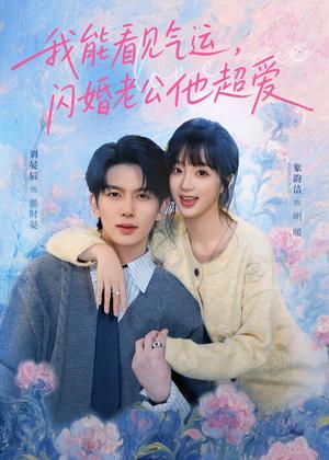 我能看见气运，闪婚老公他超爱（70集）刘宴辰＆象韵洁（夸克网盘）封面图 - 爱情短剧