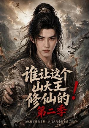 《谁让这个山大王修仙的！第二季》短剧封面