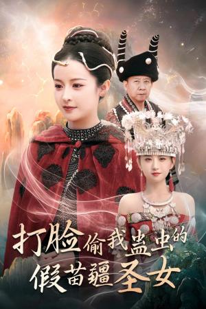 打脸偷我蛊虫的假苗疆圣女（32集）王蔼玲（夸克网盘）封面图 - 短剧短剧