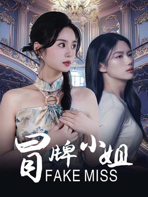 冒牌小姐（32集）（夸克网盘）封面图 - 喜剧短剧