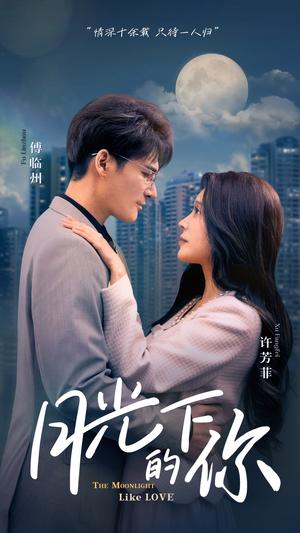 月光下的你（50集）（夸克网盘）封面
