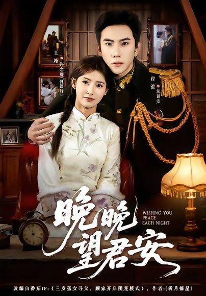《晚晚望君安（74集）程澄＆王槿（百度网盘）》短剧封面