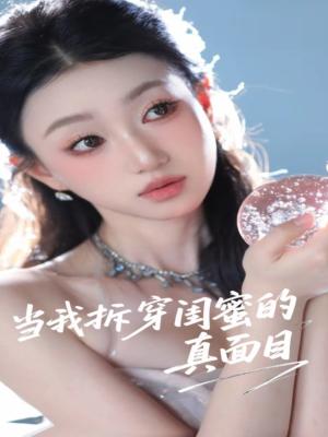 当我拆穿闺蜜的真面目（60集）程昕玥（夸克网盘） - 都市,剧情短剧封面
