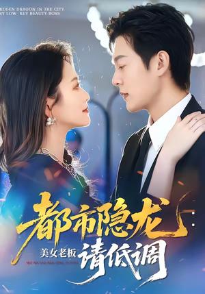 都市隐龙：美女老板请低调（85集）钱谦＆黄斯琪（夸克网盘）封面图 - 都市短剧