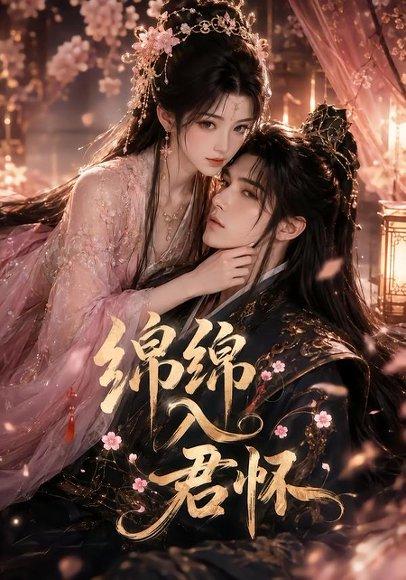 绵绵入君怀（109集）（百度网盘）封面