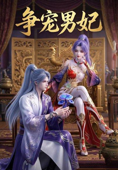 《争宠男妃》短剧封面