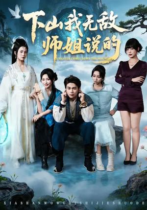 下山我无敌师姐说的（80集）李灼一＆罗麦一（夸克网盘）封面图 - 玄幻短剧