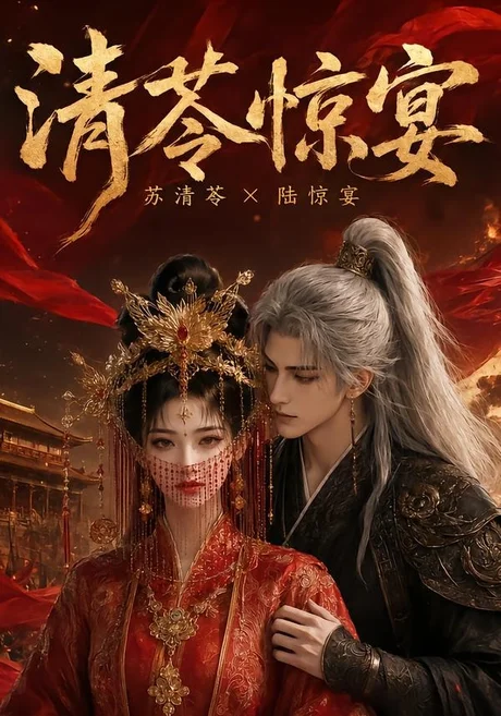 《清苓惊宴(119集)(夸克网盘)》短剧封面