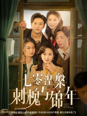 七零涅槃刺槐与锦年（101集）史宣洪＆谭盐盐（夸克网盘）封面图 - 年代短剧