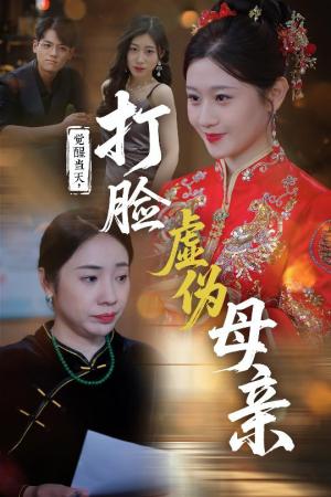 觉醒当天打脸虚伪母亲（55集）姜凌云&闫蕃（夸克网盘）封面图 - 都市,剧情短剧