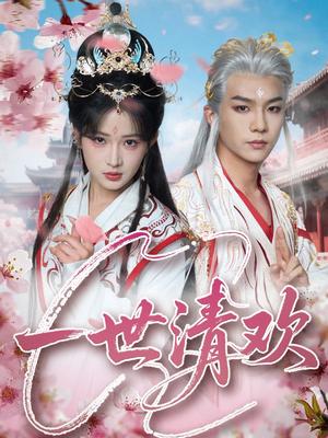 一世清欢（81集）黄子淇&汪海敏（夸克网盘）封面图 - 短剧短剧