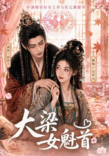 《大梁女魁首（67集）（夸克网盘）》短剧封面